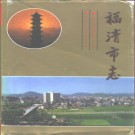 福清市志（1994版）pdf下载