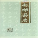 南雄县志 PDF下载