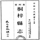 民国桐梓县志 49卷 李世祚修 犹海龙纂 民国18年铅印本 PDF下载