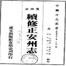 光绪续修正安州志（共2册）pdf下载