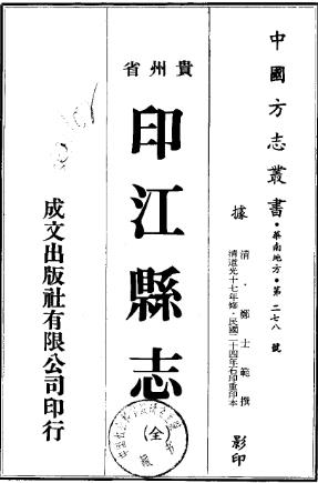 道光印江县志(全)pdf下载