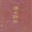 遵义府志（上下册）PDF下载