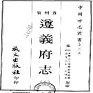 道光遵义府志（共二册）pdf下载