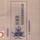 务川仡佬族苗族自治县民族志pdf下载