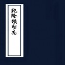 乾隆横州志 12卷 谢锺龄等修 朱秀纂 光绪25年刻本 PDF电子版下载