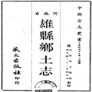 光绪雄县乡土志（全）PDF下载