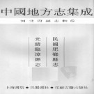 民国肥乡县志 光绪临漳县志.PDF下载