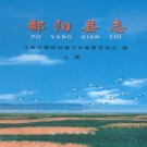 江西省鄱阳县志2010版（上下册）PDF下载