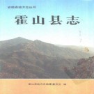 霍山县志 1993版.PDF下载