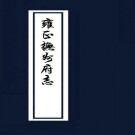 抚州府志（45卷 共3册）雍正7年刻本.PDF下载