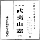 乾隆武夷山志（乾隆16年修 道光25年重刊）PDF下载