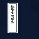 乾隆古田县志 8卷 乾隆16年版.pdf下载