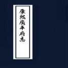 康熙广平府志 20卷 清康熙15年修.PDF下载