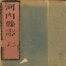 康熙河内县志 5卷 康熙33年修.PDF下载