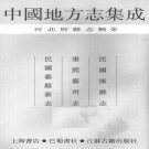 民国涿县志 康熙霸州志 民国霸县新志.PDF下载