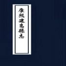 康熙建安县志 10卷 康熙52年修.pdf下载