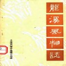 龙溪风物志1980版.pdf下载