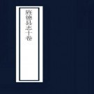 乾隆旌德县志（全10卷）PDF下载