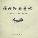 渑池县曲艺志（1989版 高金发主编）PDF下载