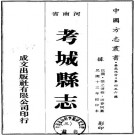 民国考城县志 14卷（张文清修 田春同纂 民国十三年铅印本）PDF下载