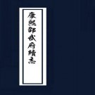 康熙邵武府续志（10卷 康熙9年刻本）PDF下载