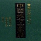 民国遵义新志 乾隆绥阳志 民国绥阳县志 民国清镇县志稿 民国关岭县志访册.pdf下载