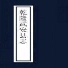 乾隆武安县志（20卷 乾隆4年刻本）PDF下载