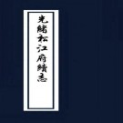 光绪松江府续志（40卷 光绪10年刊本）PDF下载