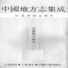 光绪广平府志（63卷 光绪20年刊本）PDF下载