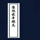 康熙武平县志（10卷 康熙38年刻本）PDF下载