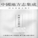 光绪正定县志46卷.pdf下载