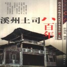 溪州土司八百年（2001版）PDF下载