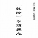 乾隆永顺县志（4卷 乾隆10年刊本）PDF下载