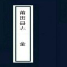 道光莆田县志不分卷（全4册）PDF下载