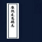 康熙文安县志 8卷 康熙42年刻本 PDF下载