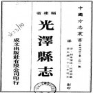 光绪重纂光泽县志 30卷 光绪23年刊本 PDF下载