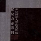 嘉靖德化县志 康熙惠安县志续补 乾隆铜山所志 同治南靖县志.pdf下载