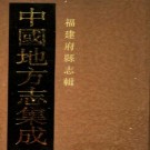 乾隆泉州府志 76卷 乾隆28年刻本 PDF下载