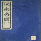 光绪湖南舆图 全2册 光绪23年高清刻本 PDF下载