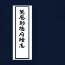 万历彰德府续志 3卷 万历9年刻本 PDF下载