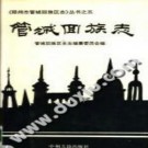 郑州市 管城回族志 1995版 PDF下载