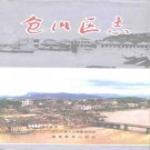 福州市仓山区志 1994版 PDF下载