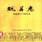 嘉靖巩县志 1983重印本（简体版）PDF下载