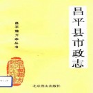 昌平县市政志（1993版）PDF下载