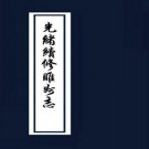 光绪续修睢州志 12卷 光绪18年刻本 PDF下载