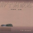 静宁财政志（2001版）PDF下载