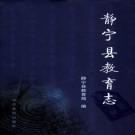 静宁县教育志（2006版）PDF下载