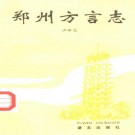 郑州方言志（1992版）PDF下载