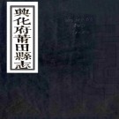 乾隆兴化府莆田县志 36卷 乾隆23年刻光绪5年增补本 PDF下载