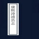 康熙漳浦县志 20卷 康熙39年刻本 PDF下载